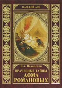 Книга Врачебные тайны дома Романовых