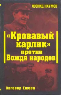 Книга "Кровавый карлик" против Вождя народов. Заговор Ежова