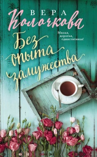 Книга Без опыта замужества