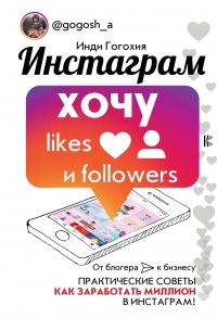 Книга Инстаграм. Хочу likes и followers