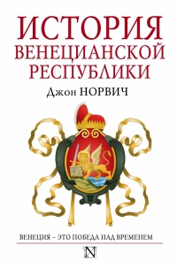 Книга История Венецианской республики