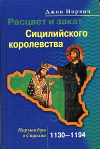 Книга Расцвет и закат Сицилийского королевства. Нормандцы в Сицилии. 1130-1194