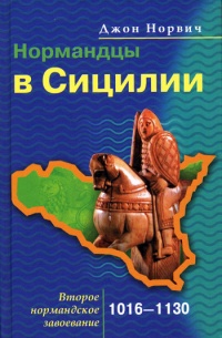 Книга Нормандцы в Сицилии. Второе нормандское завоевание. 1016-1130