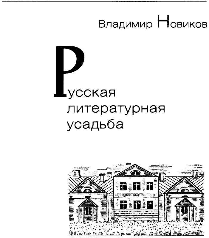 Русская литературная усадьба