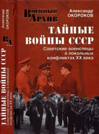 Книга Тайные войны СССР. Советские военспецы в локальных конфликтах XX века