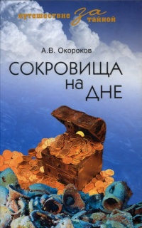 Книга Сокровища на дне