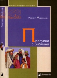 Книга Прогулки с Библией