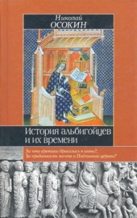 Книга История альбигойцев и их времени. Книга первая