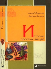 Книга Истории простых вещей