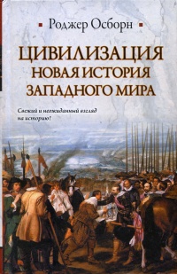 Книга Цивилизация. Новая история Западного мира