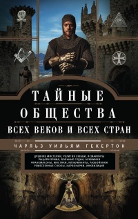 Книга Тайные общества всех веков и стран