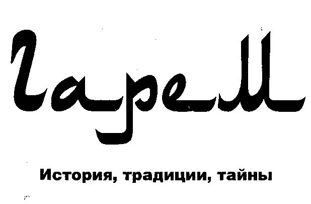 Гарем. История, традиции, тайны