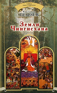 Книга Земли Чингисхана