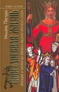 Книга Повседневная жизнь Франции и Англии во времена рыцарей Круглого стола