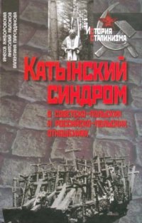 Книга Катынский синдром в советско-польских и российско-польских отношениях