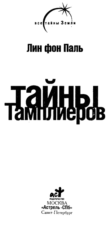 Тайны тамплиеров