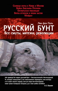 Книга Русский бунт. Все смуты, мятежи, революции