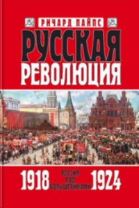 Книга Русская революция. Книга 3. Россия под большевиками. 1918—1924