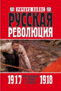 Книга Русская революция. Книга 2. Большевики в борьбе за власть. 1917—1918