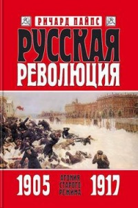 Книга Русская революция. Книга 1. Агония старого режима. 1905—1917