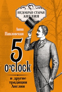 Книга 5 O'clock и другие традиции Англии