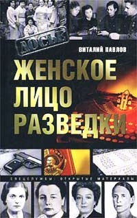 Книга Женское лицо разведки