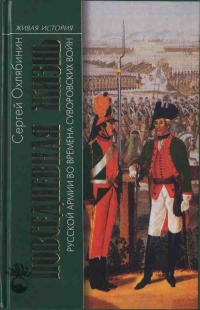 Книга Повседневная жизнь Русской армии во времена суворовских войн