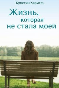 Книга Жизнь, которая не стала моей