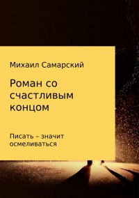 Книга Роман со счастливым концом