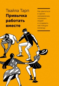 Книга Привычка работать вместе. Как двигаться в одном направлении, понимать людей и создавать настоящую команду