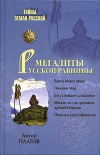 Книга Мегалиты Русской равнины