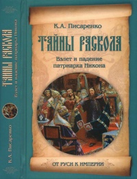 Книга Тайны раскола. Взлет и падение патриарха Никона