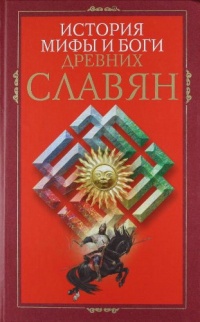 Книга История, мифы и боги древних славян