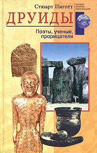 Книга Друиды. Поэты, ученые, прорицатели