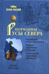 Книга Норманны - Русы Севера