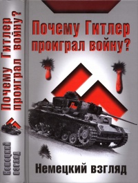 Книга Почему Гитлер проиграл войну? Немецкий взгляд