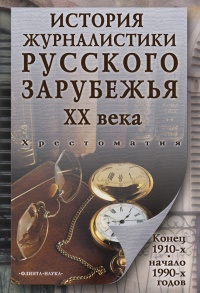 Книга История журналистики Русского зарубежья ХХ века. Конец 1910-х - начало 1990-х годов