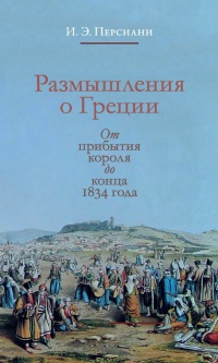 Книга Размышления о Греции. От прибытия короля до конца 1834 года