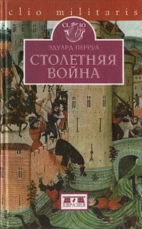 Книга Столетняя война