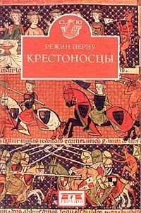 Книга Крестоносцы