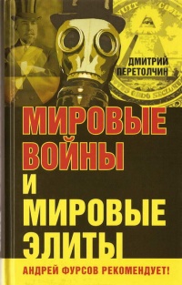 Книга Мировые войны и мировые элиты