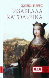 Книга Изабелла Католичка. Образец для христианского мира?