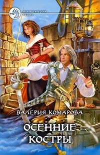 Книга Осенние костры