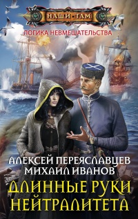 Книга Длинные руки нейтралитета