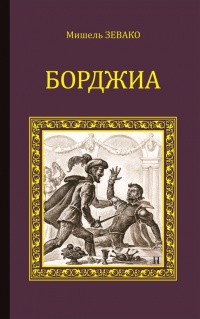 Книга Борджиа