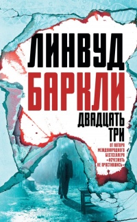 Книга Двадцать три