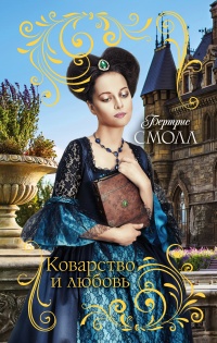 Книга Коварство и любовь