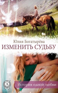 Книга Изменить судьбу