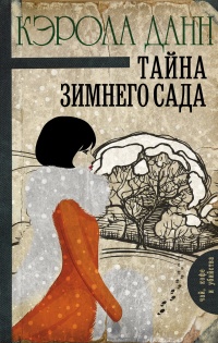 Книга Тайна зимнего сада