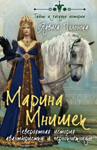 Книга Марина Мнишек. Невероятная история авантюристки и чернокнижницы